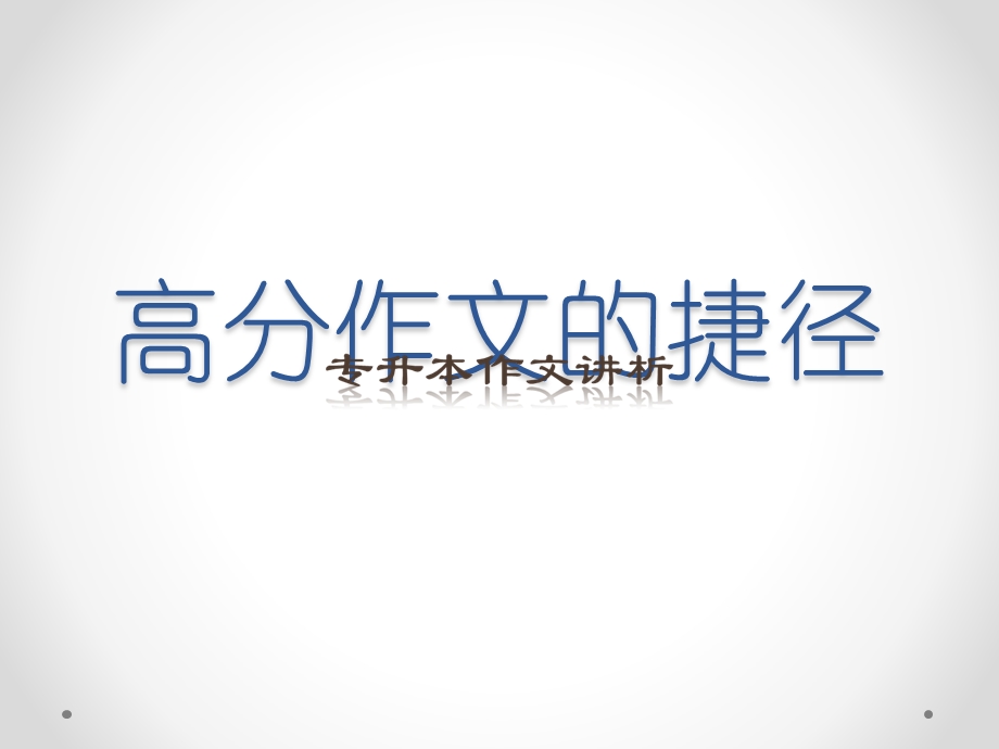 高分作文的捷径.ppt_第1页