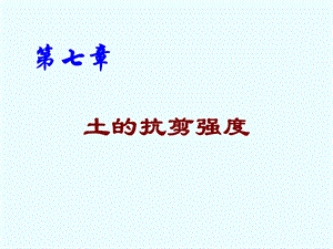 土质学与土力学 第七章 土的抗剪强度.ppt