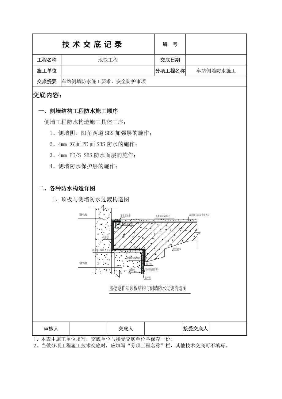 uq车站侧墙防水施工技术交底.doc_第1页