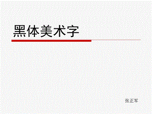 黑体美术字(带步骤).ppt