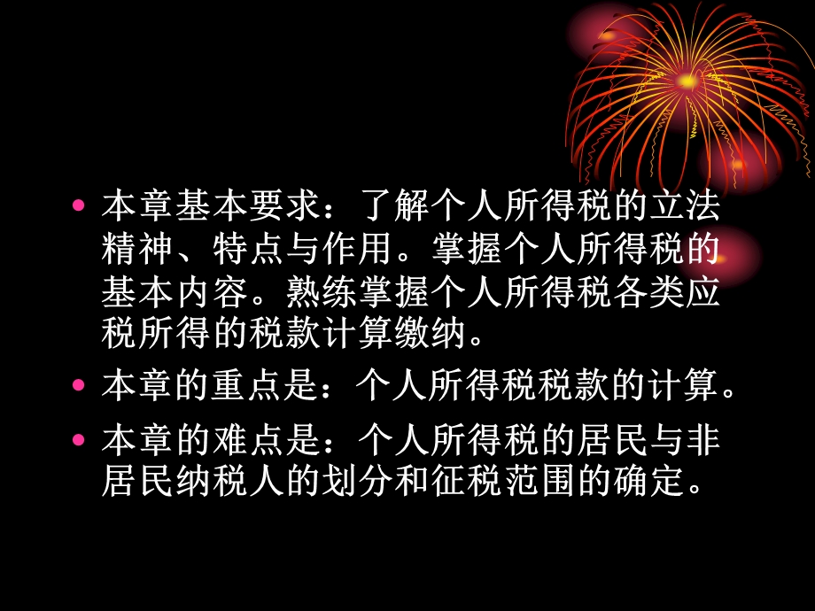 第八章个人所得税.ppt_第2页