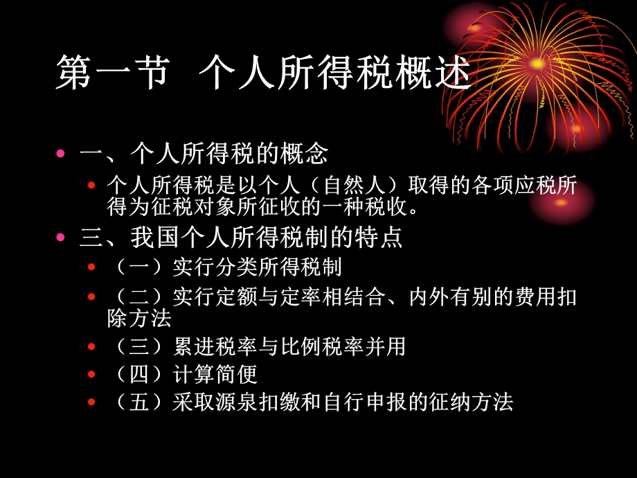 第八章个人所得税.ppt_第3页