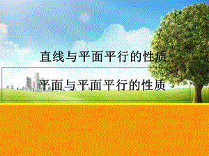 线面平行、面面平行的性质与判定定理.ppt