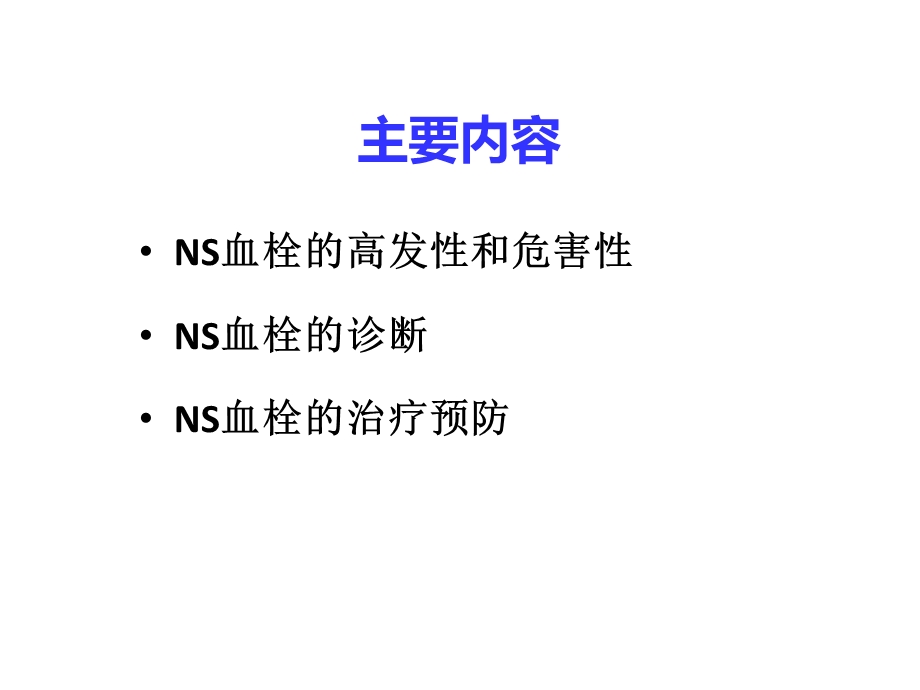 肾病综合征抗凝治疗.ppt_第2页