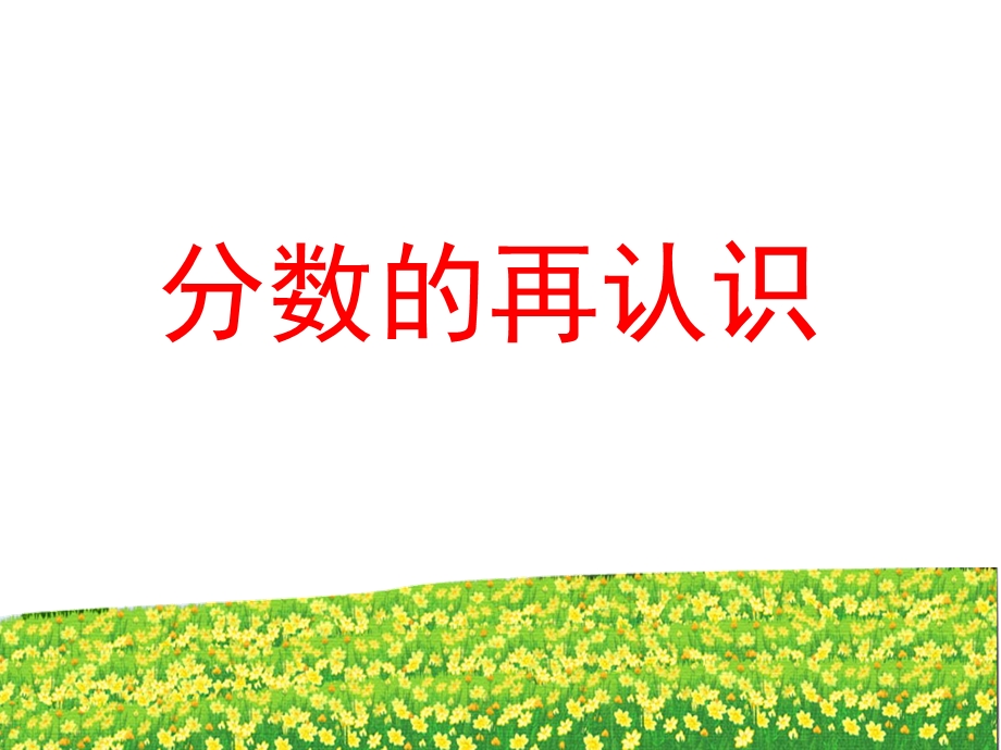 分数的意义新.ppt_第1页