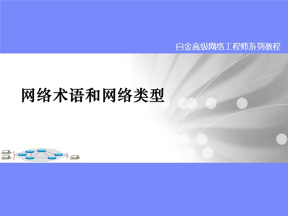 网络基础知识-网络术语和网络类型(修正).ppt_第1页