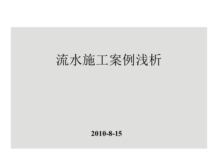 结构四天一层流水施工案例.ppt_第1页