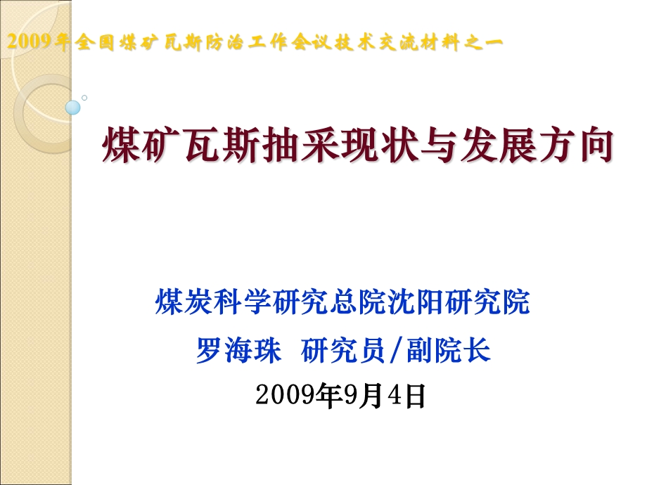 煤矿瓦斯抽采现状与发展方向.ppt_第1页