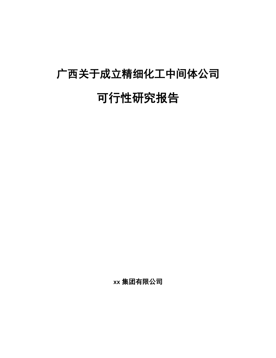 关于成立精细化工中间体公司可行性研究报告范文.docx_第1页