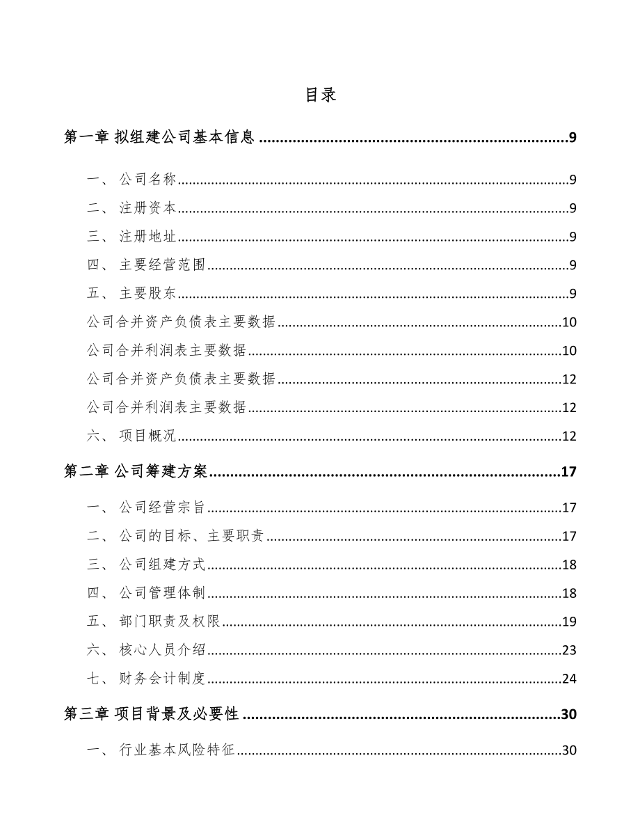 关于成立精细化工中间体公司可行性研究报告范文.docx_第2页