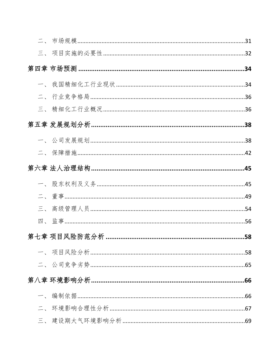 关于成立精细化工中间体公司可行性研究报告范文.docx_第3页