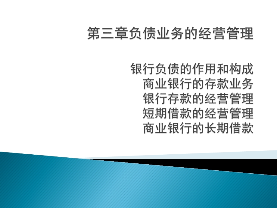 负债业务的经营管理.ppt_第1页