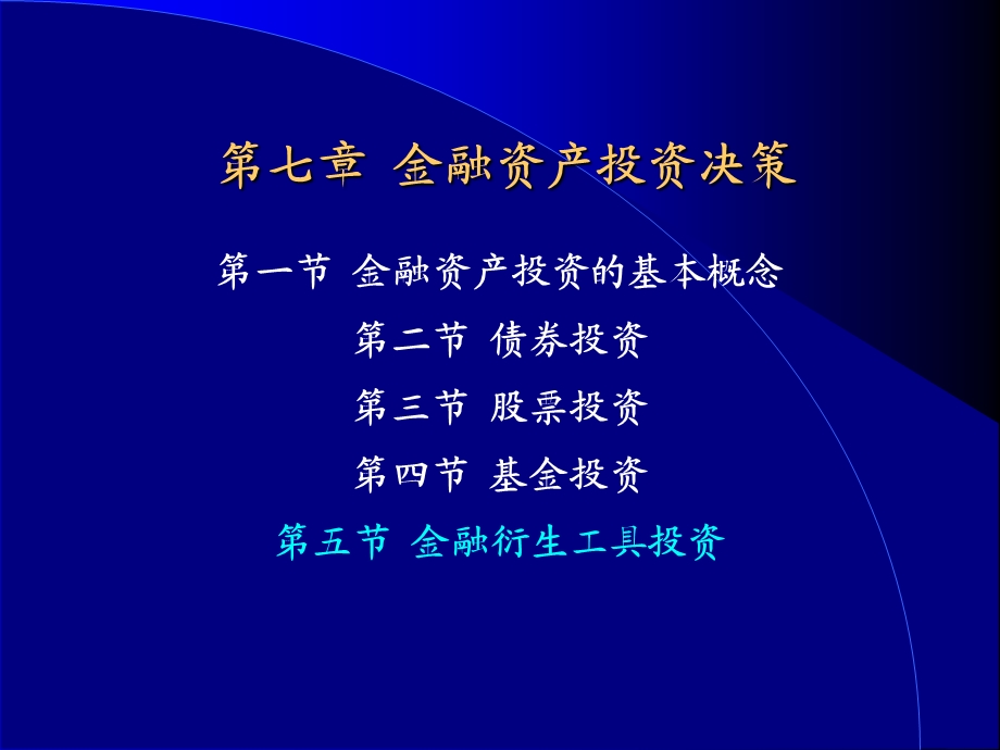 金融资产投资决策.ppt_第1页