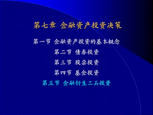 金融资产投资决策.ppt