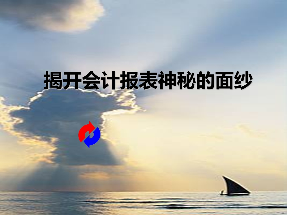 某咨询公司-财务分析培训讲义(PPT-49).ppt_第1页