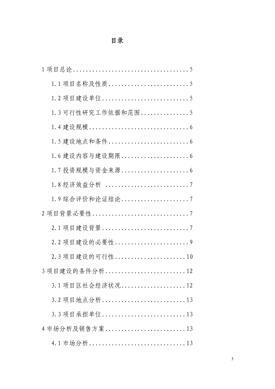 规模化羊养殖场建设项目可行研究报告.doc_第3页