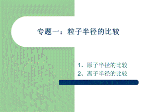 粒子半径的比较.ppt