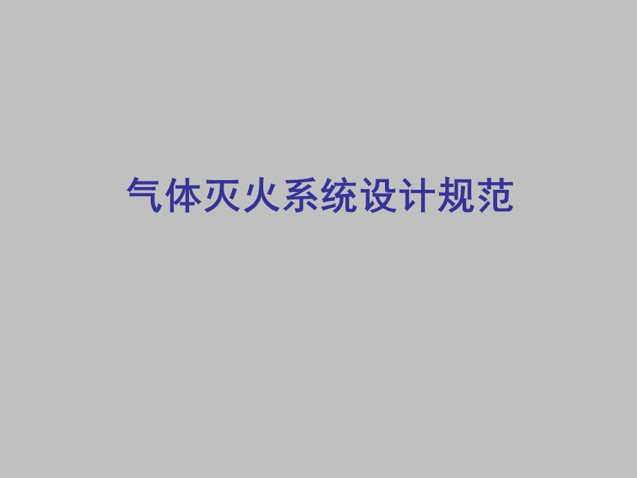 气体灭火系统介绍.ppt_第1页