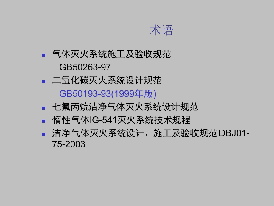 气体灭火系统介绍.ppt_第3页