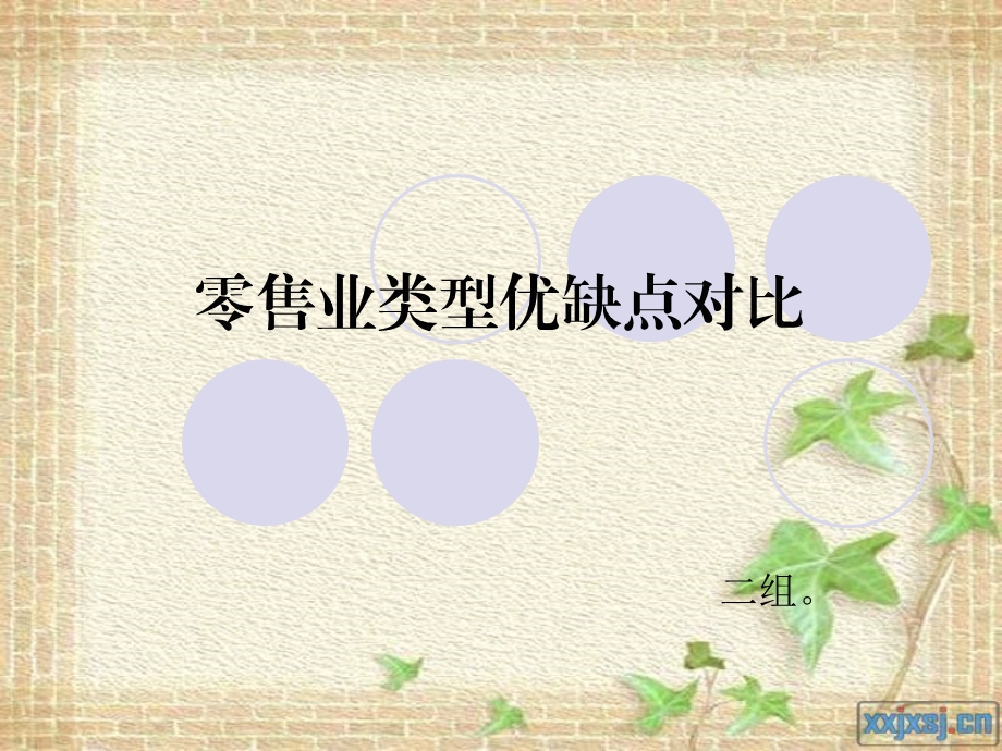 零售业类型及其优缺点.ppt_第1页