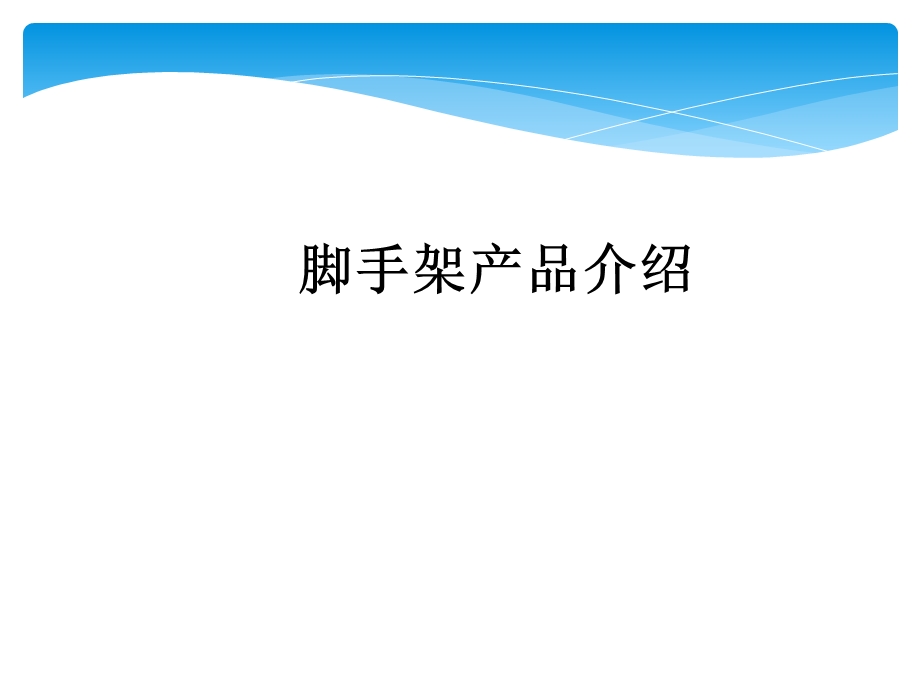 盘扣式脚手架工艺简介及应用.ppt_第1页