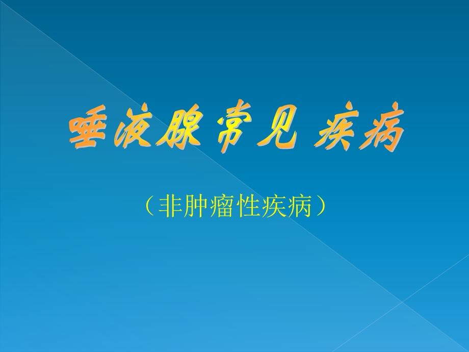 涎腺疾病.ppt_第1页