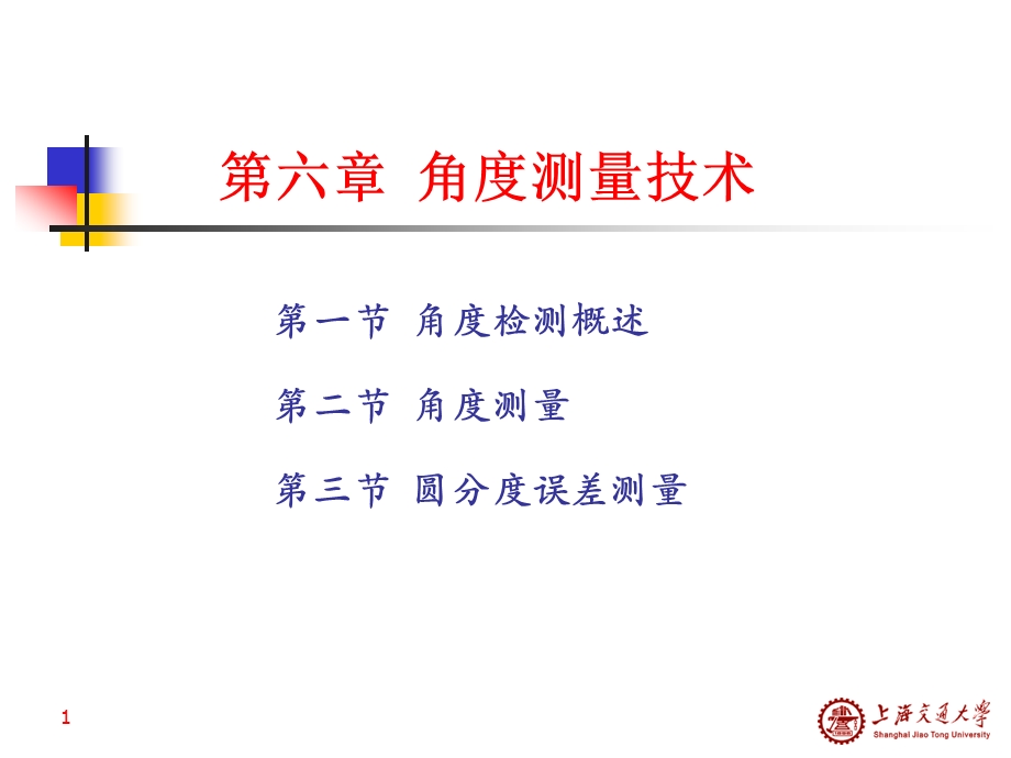 六章节角度测量技术.ppt_第1页