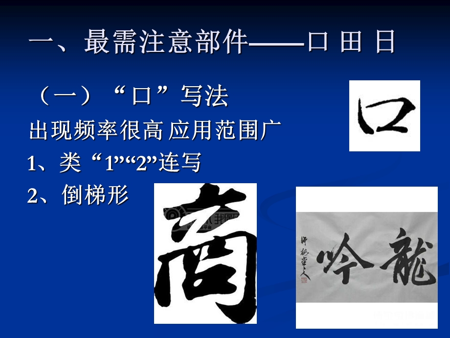 行书常用部件的写法(一).ppt_第2页