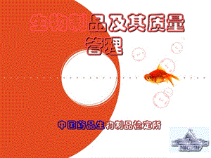 生物制品及其质量管理.ppt