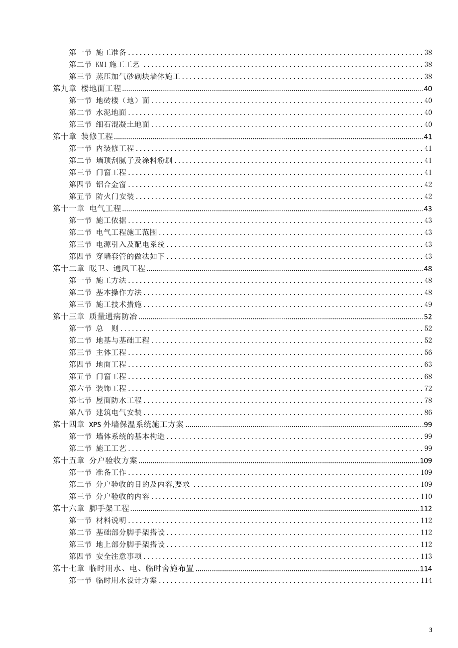 hr戈巷施工组织设计.doc_第3页