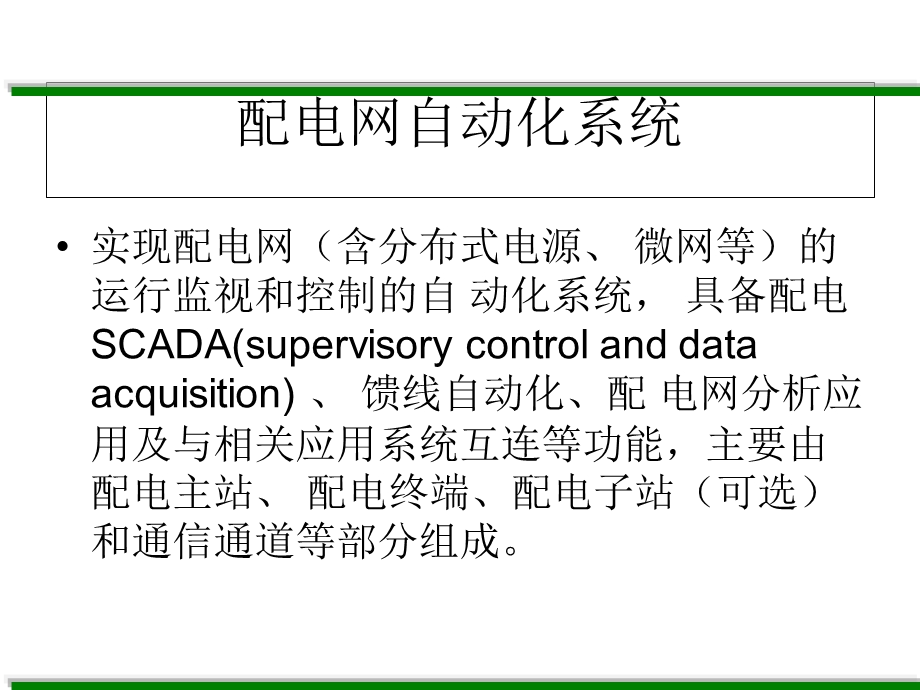 配电网自动化技术DistributionAutomationTechnology.ppt_第3页