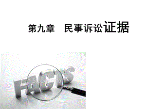 九章民事诉讼证据.ppt