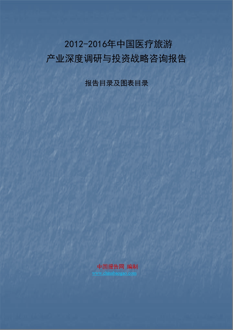 中国医疗旅游产业深度调研与投资战略咨询报告.ppt_第1页