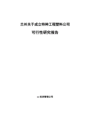 兰州关于成立特种工程塑料公司可行性研究报告.docx