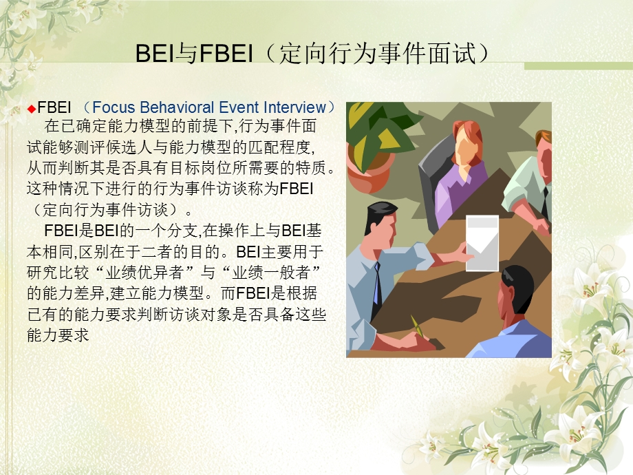 行为事件访谈法(FBEI)概略.ppt_第3页