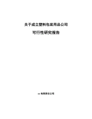 关于成立塑料包装用品公司可行性研究报告.docx