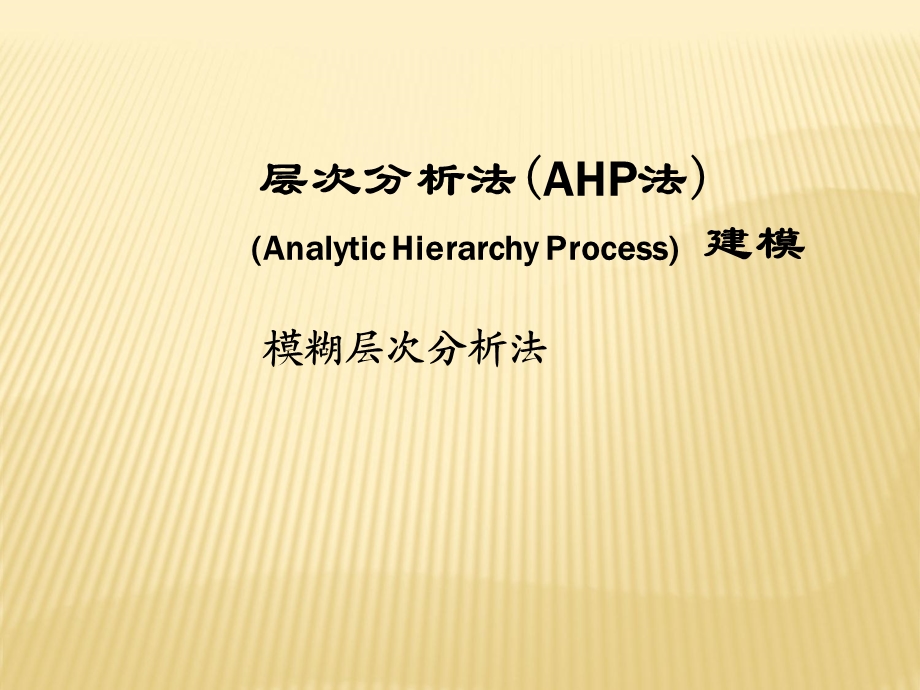 模糊层次分析方法.ppt_第1页