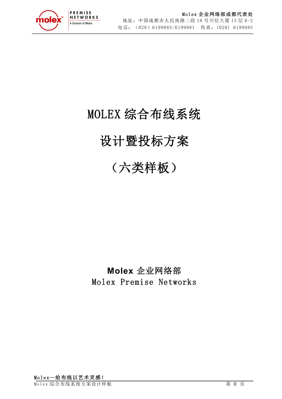 MOLEX 综合布线技术方案.doc_第1页