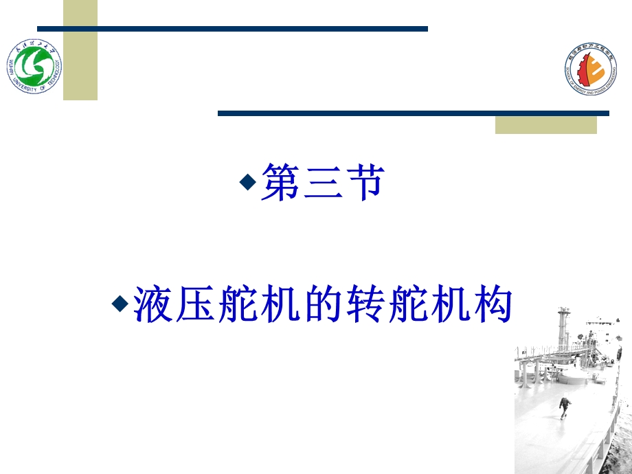 第三节液压舵机的转舵机构.ppt_第1页