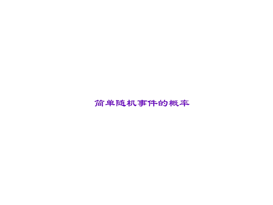 简单随机事件的概率.PPT_第1页