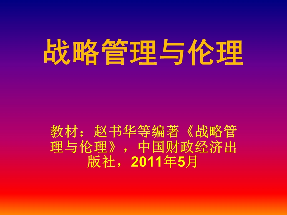 战略管理与伦理.ppt_第1页