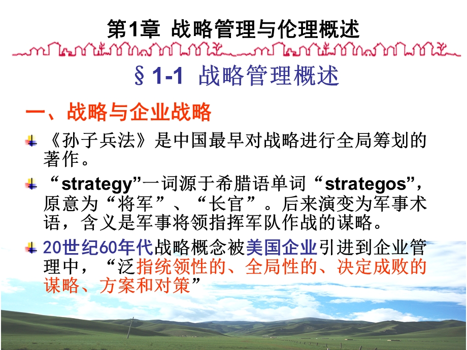 战略管理与伦理.ppt_第3页