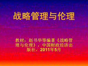 战略管理与伦理.ppt