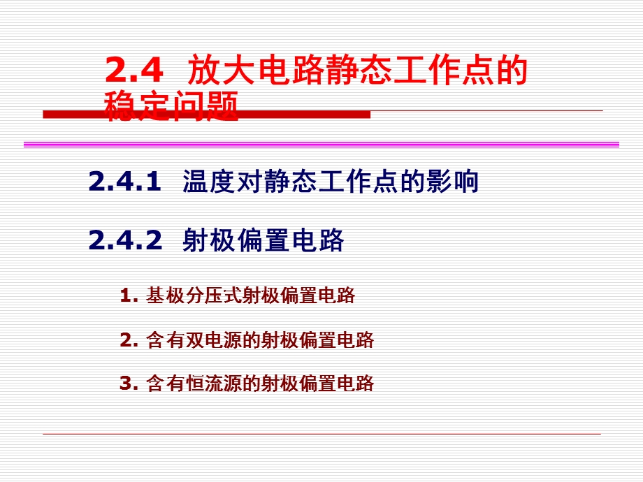 2.2静态工作点稳定偏置电路、共集基.ppt_第2页