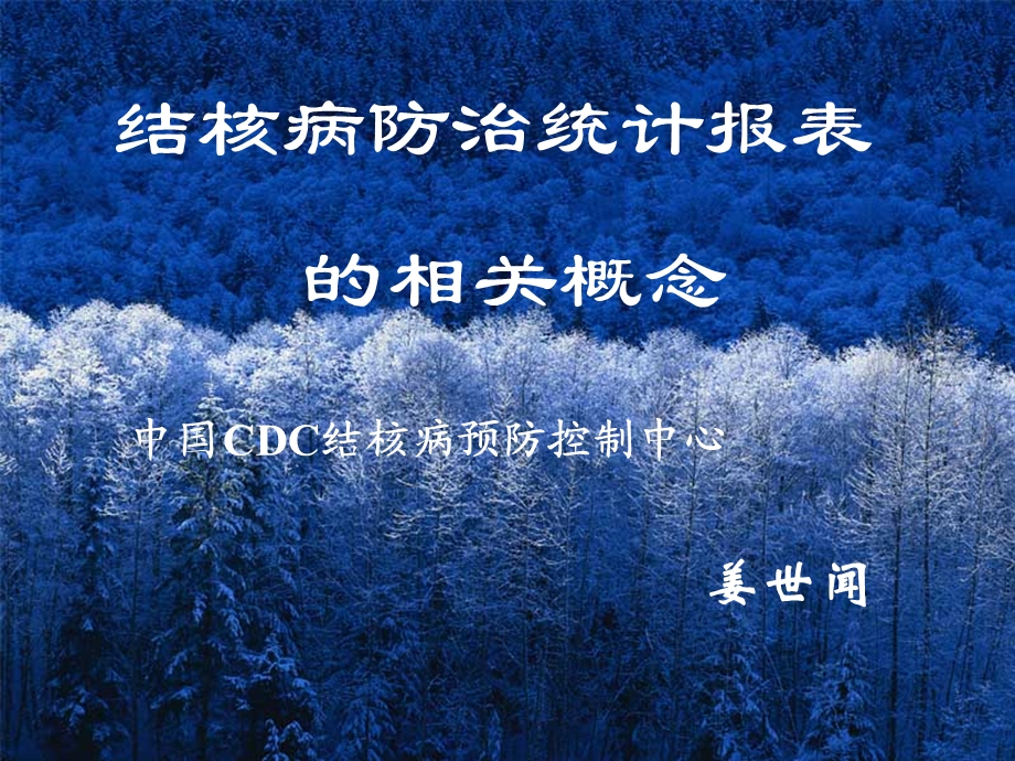 结核病防治统计报表.ppt_第1页