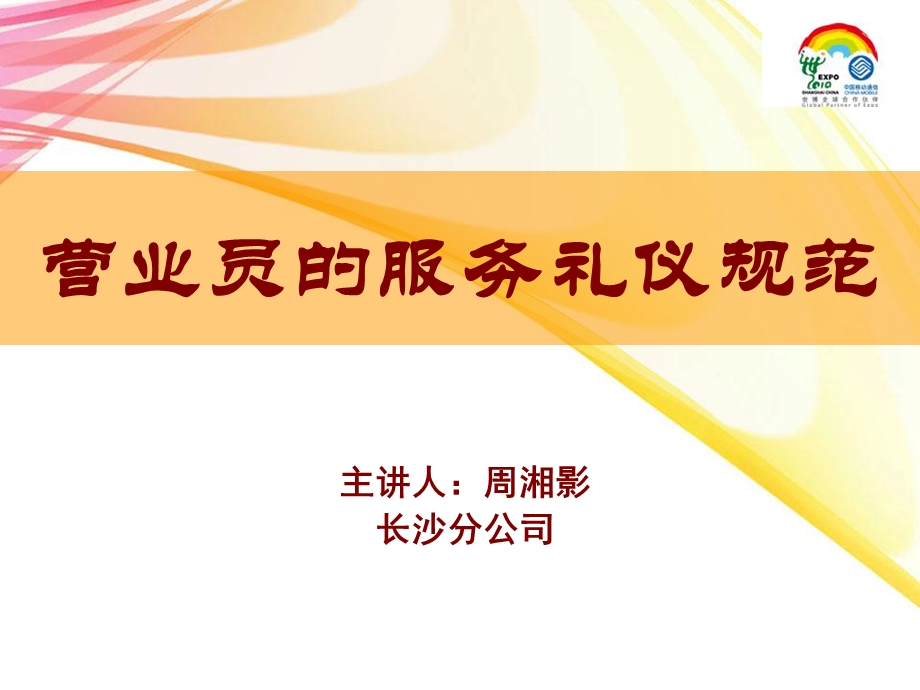 营业厅服务礼仪规范周湘影.ppt_第1页