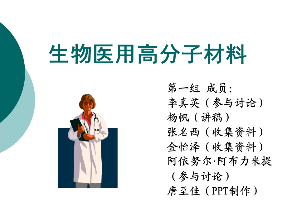 生物医用高分子材料.ppt_第1页