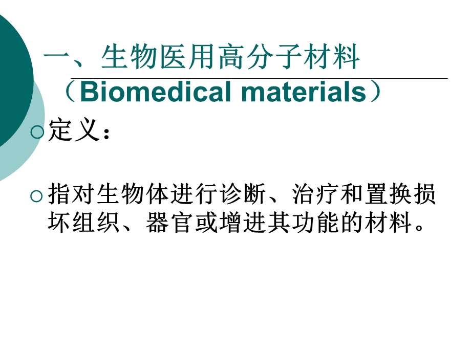 生物医用高分子材料.ppt_第2页