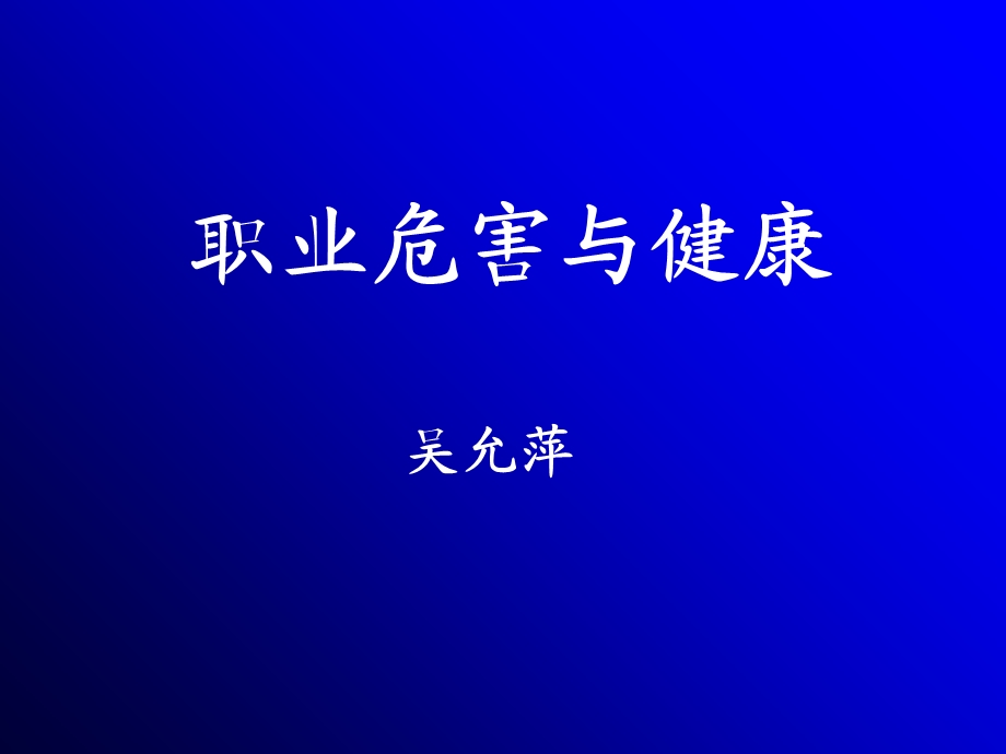 职业危害与健康.ppt_第1页