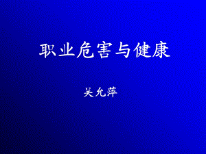 职业危害与健康.ppt